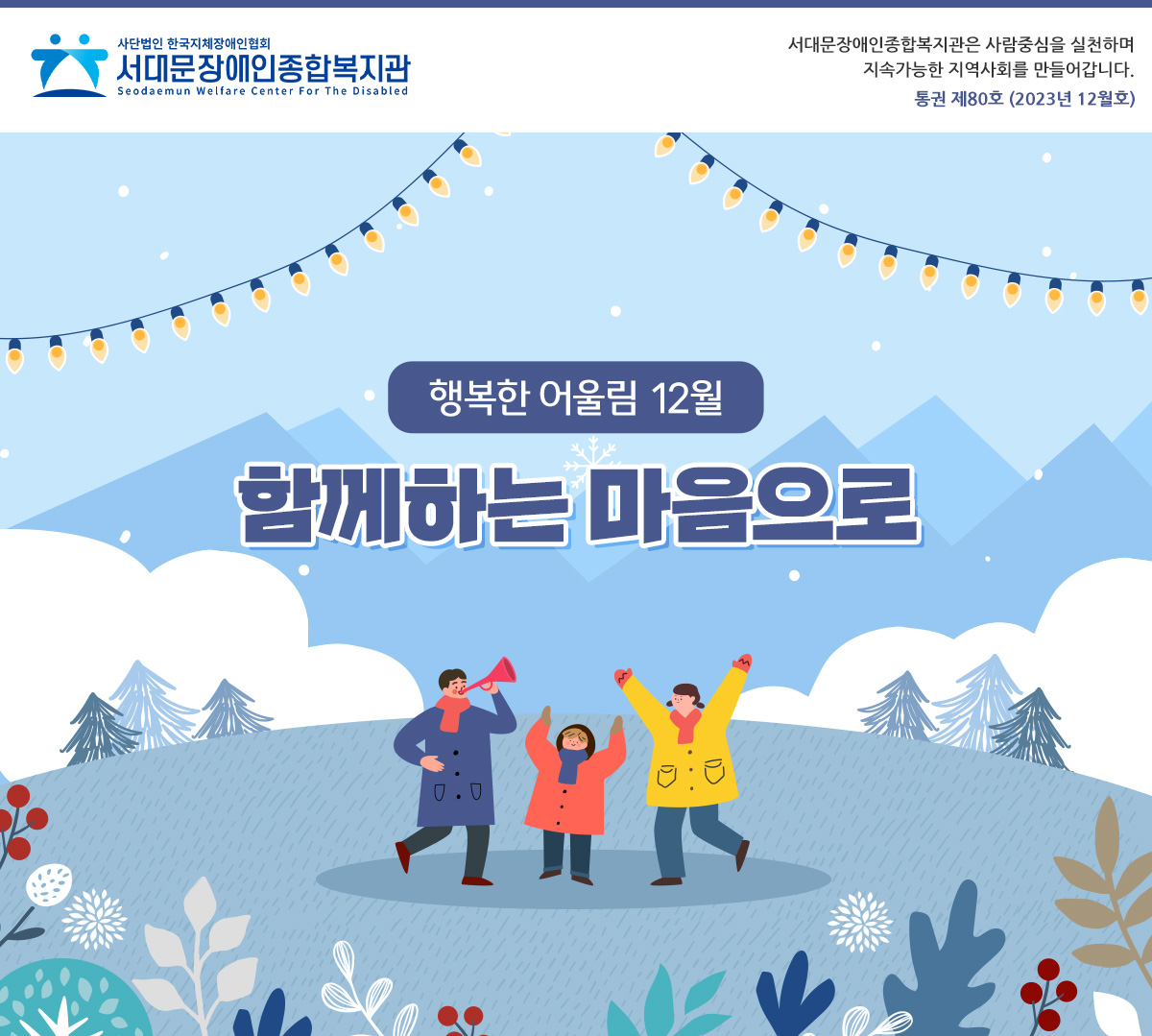 행복한 어울림 12월
				함께하는 마음으로