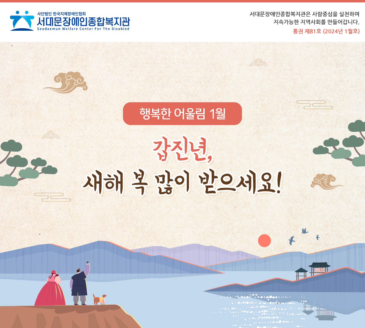 행복한 어울림 1월
				갑진년, 새해 복 많이 받으세요!