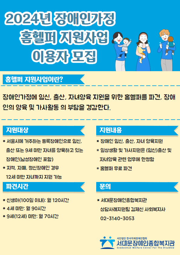 2024년 장애인가정 홈헬퍼 지원사업 이용자 모집