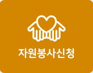 자원봉사안내