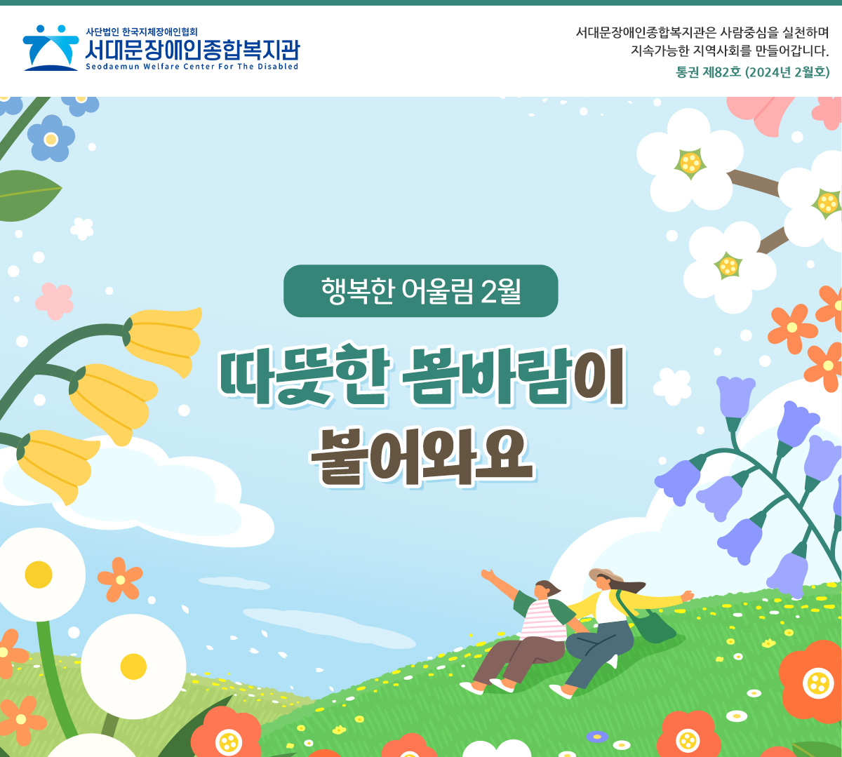 행복한 어울림 2월
				따뜻한 봄바람이 불어와요